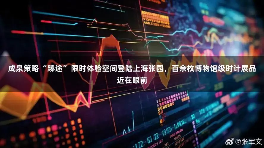 成泉策略 “臻途” 限时体验空间登陆上海张园，百余枚博物馆级时计展品近在眼前