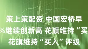 策上策配资 中国宏桥早盘涨超6%继续创新高 花旗维持“买入”评级